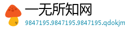 一无所知网